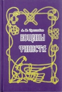 кощуны финиста скачать аудиокнига