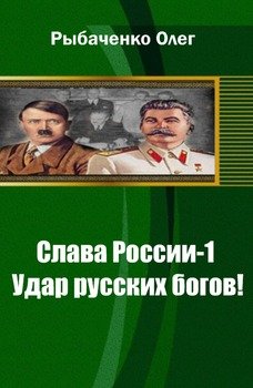 скачать удар русских богов книга