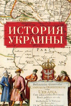 Книга история украины скачать бесплатно