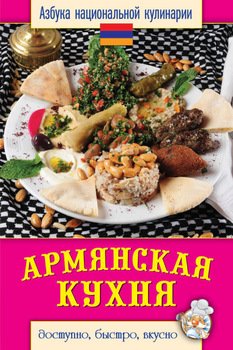 Скачать книгу армянская кухня