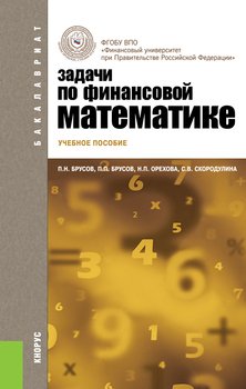 скачать брусов финансовая математика