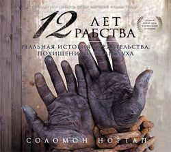 12 лет рабства книга скачать epub