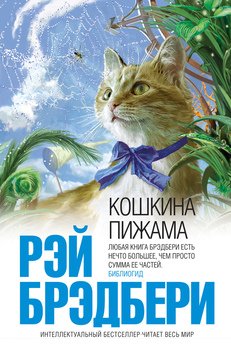 кошкина пижама рэй брэдбери скачать