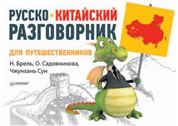 русско-китайский разговорник для туристов скачать