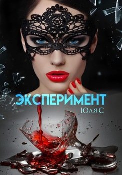 Эксперимент скачать fb2 rtf epub pdf txt книгу Юля С