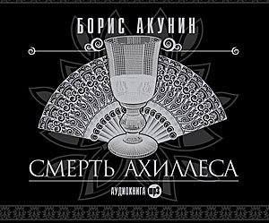 скачать смерть ахиллеса epub скачать