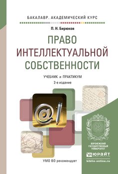 скачать право интеллектуальной собственности учебник