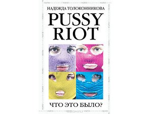 Книга Pussy Riot Что это было Толоконникова Надежда скачать бесплатно