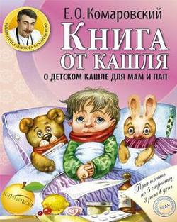 скачать книга от кашля комаровский