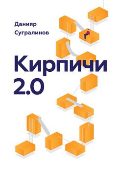 Кирпичи 2. 0 данияр сугралинов скачать fb2, txt, pdf на readly. Ru.