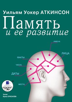 скачать книгу уильям аткинсон память и ее развитие