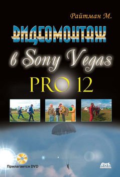 видеомонтаж в Sony Vegas Pro - фото 3