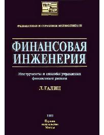 скачать галиц финансовая инженерия