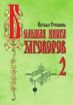 большая книга заговоров 2 скачать