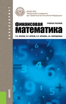 скачать брусов финансовая математика