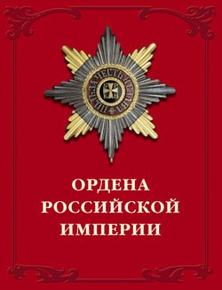 Российская империя книга скачать
