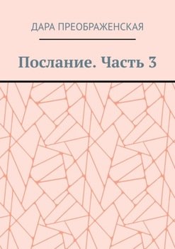 Послание. Часть 3