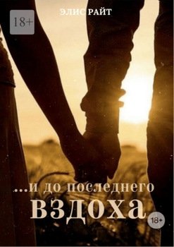 …и до последнего вздоха
