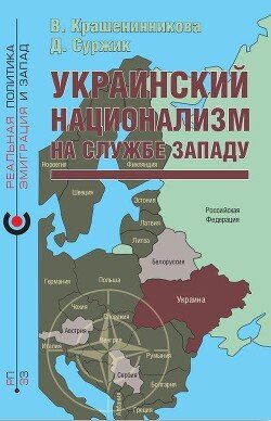Украинский национализм на службе Западу Украинский национализм на службе Западу