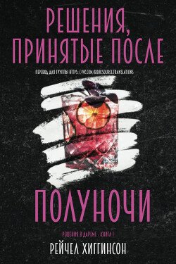 Решения, принятые после полуночи 