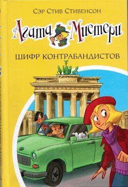 Агата Мистери. Шифр контрабандистов