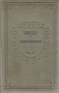 Дневники. Документы по истории папства XV-XVI вв