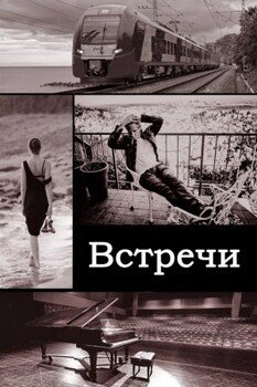 Встречи