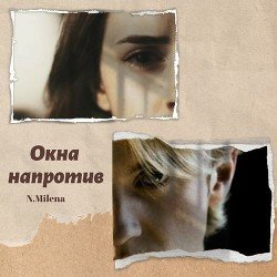 Окна напротив