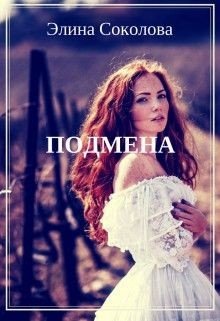 Подмена.
