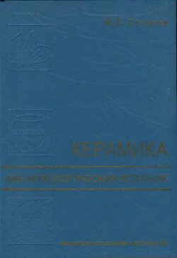 Керамика как археологический источник