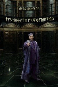 Трудности реформизма