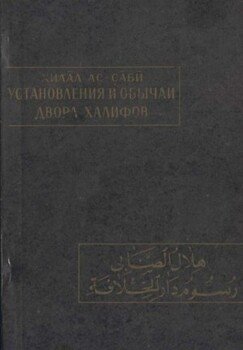 Установления и обычаи двора халифов