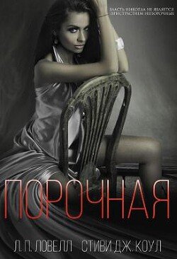Порочная 