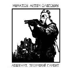 Аберрант. Троянский гамбит.