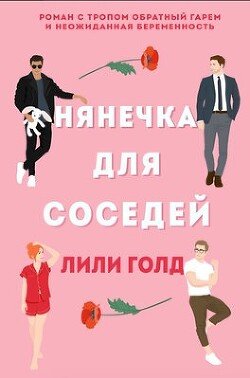 Нянечка для соседей 