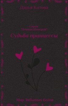 Судьба принцессы
