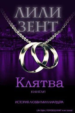 Клятва 