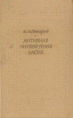 Античная литературная басня