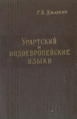 Урартский и индоевропейские языки