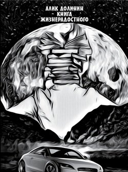 Книга Жизнерадостного