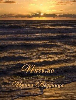 Письмо