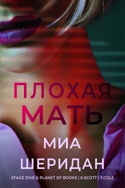 Плохая мать 
