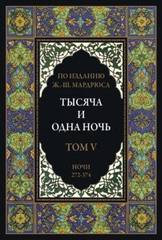 Тысяча и одна ночь. В 12 томах. Том 5