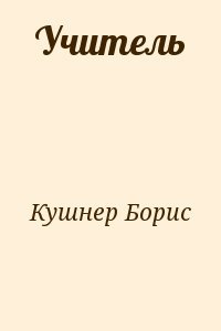Учитель