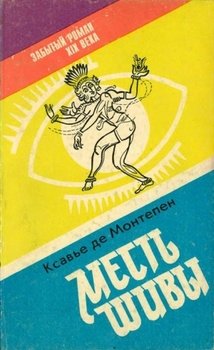 Месть Шивы Книга 1