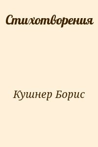 Стихотворения