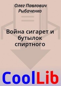 Война сигарет и бутылок спиртного