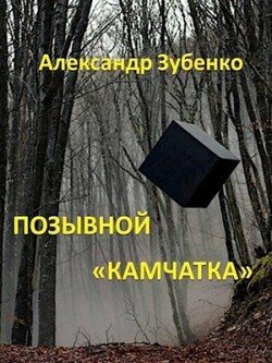 Позывной Камчатка