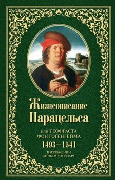Жизнеописание Парацельса или Теофраста фон Гогенгейма 