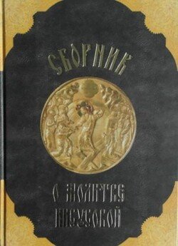 Сборник о молитве Иисусовой